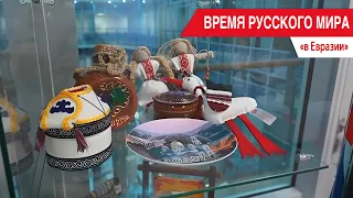 "Time of the Russian World": In Eurasia