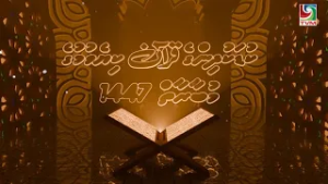 PSM kudakudhinge Quruan Mubaaraaiy 1447 -  Day 08 ( 25.02.2026 )