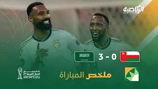 ملخص مباراة السعودية 3 - 0 عمان | الجولة الثانية ضمن بطولة كأس الخليج 27