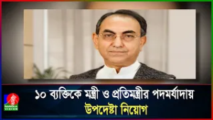 মন্ত্রী ও প্রতিমন্ত্রী মর্যাদায় উপদেষ্টা নিয়োগ করেছেন প্রধানমন্ত্রী তারেক রহমান