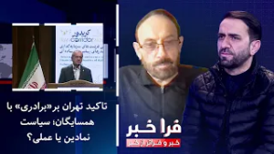 فراخبر - تاکید تهران بر«برادری» با همسایگان؛ سیاست نمادین یا عملی؟