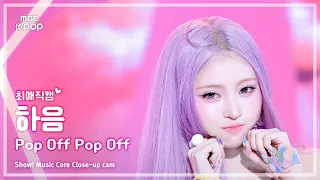[#최애직캠] KiiiKiii  HAUM (키키 하음) – Pop Off Pop Off | 쇼! 음악중심 | MBC260815