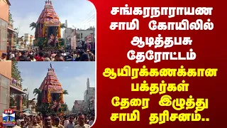Tenkasi Festival |சங்கரநாராயண சாமி கோயிலில் ஆடித்தபசு தேரோட்டம் -பக்தர்கள் தேரை இழுத்து சாமி தரிசனம்