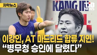Lee Kang-in's Atletico Madrid Arrival Delayed! "Depends on Military Manpower Administration Appro...