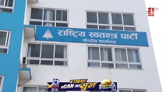 परिवार र आफन्तलाई स्वकिय सचिव नराख्न आफ्ना सांसदलाई रास्वपाको निर्देशन