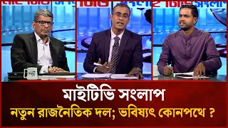 নতুন রাজনৈতিক দল; ভবিষ্যৎ কোনপথে ?  | Hassan Al-Mamun|Shahriar Kabir| Mahbub Saikat | Mytv Songlap