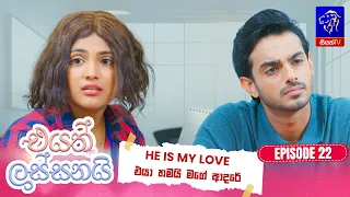 Eyath Lassanai (එයත් ලස්සනයි) || Episode 22 || 11th August 2026 || Siyatha TV #teledrama