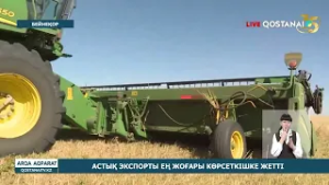 АСТЫҚ ЭКСПОРТЫ ЕҢ ЖОҒАРЫ КӨРСЕТКІШКЕ ЖЕТТІ