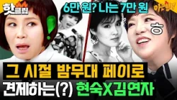 ＂6만 원? 나는 7만 원ㅎ🔥＂ 밤무대 한 달 치 페이로 견제하는(?) 그 시절 현숙X김연자 수입 썰ㅋㅋ｜아는 형님｜JTBC 261017 방송