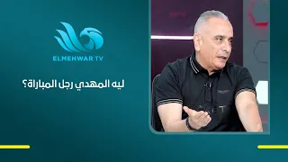 When the Goalkeeper Is Man of the Match Repeatedly... Is It a Sign of Trouble? Ahmed Hamouda Eval...