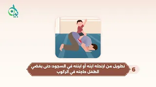 تطويلات مشروعة في الصلاة || سلسلة بيان (موشن جرافيك)