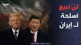 نشرة إخبارية | رئيس الصين لـ"ترمب": لا أسلحة لإيران.. وفرنسا: إجلاء عشرات الآلاف