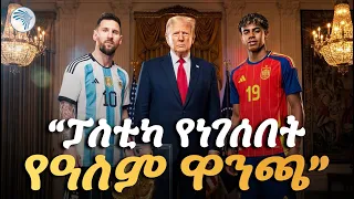 የአርጀንቲና ደጋፊ ብቻ ነው ዘረኛ..? " //  አነጋጋሪ መረጃዎች  Arts Sport - አርትስ ስፖርት