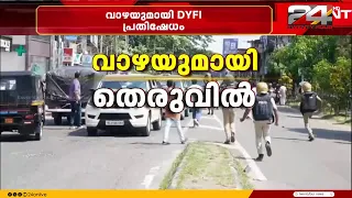 വാഹനത്തിന് നേർക്ക് വാഴ വലിച്ചെറിഞ്ഞു, കാസർഗോഡ് കാഞ്ഞങ്ങാടും മന്ത്രി ഒ ജെ ജനീഷിനെതിരെ DYFI പ്രതിഷേധം