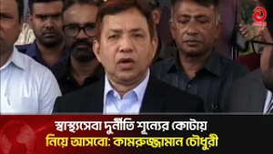 স্বাস্থ্যসেবা দুর্নীতি শূন্যের কোটায় নিয়ে আসবো: কামরুজ্জামান চৌধুরী | Asian Television