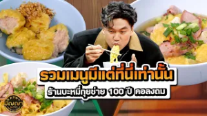 รวมเมนูมีแต่ที่นี่เท่านั้น ร้านบะหมี่กุยช่าย 100 ปี คอลงถม #ปัญญา5ดาว #workpoint23