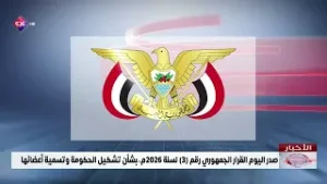 صدر اليوم القرار الجمهوري رقم 3 لسنة 2026م، بشأن تشكيل الحكومة وتسمية أعضائها