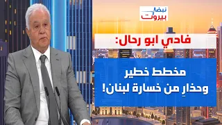 ابو رحال للقوات: من نصب فخا لأخيه وقع فيه! ذهبوا عراةً للتفاوض ولماذا غابت الاعتداءات عن كلمة سلام؟