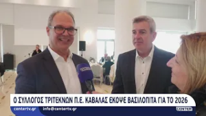 Ο Σύλλογος Τριτέκνων Π. Ε. Καβάλας έκοψε βασιλόπιτα για το 2026