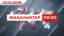 13 қазан 2026 жыл - 09:00 жаңалықтар топтамасы