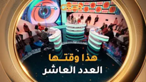 هذا وقتها | الموسم 02 | العدد 10 | 10 رمضان | HADA WAKTHA | SAISON 02 | EP 10