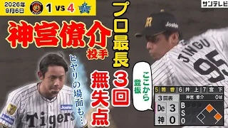 【ロングハイライト】神宮僚介投手 ピンチから登板も3イニングを無失点（2026年9月6日 阪神―DeNA） #サンテレビボックス席