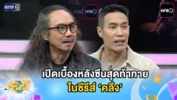 Ek-Dom reveal the behind-the-scenes of the most challenging scene in the series 'Klueng' | Today'...