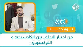فن اختيار البدلة.. بين الكلاسيكية و التوكسيدو