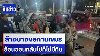 ล้างบางเขมรพาเด็กเร่ขอทาน ลั่น “กลับไปก็อดตาย” | เนชั่นทันข่าวค่ำ | NationTV22