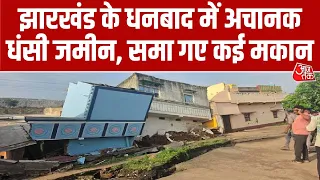 Dhanbad Land Subsidence: झारखंड के धनबाद में अचानक धंसी जमीन, समा गए कई मकान, देखें भयावह मंजर