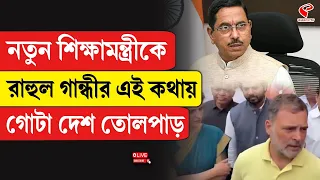 Rahul Gandhi | নতুন শিক্ষামন্ত্রীকে রাহুল গান্ধীর এই কথায় গোটা দেশ তোলপাড়