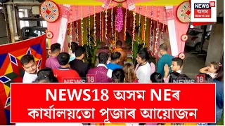 NEWS18 অসম NEৰ কাৰ্যালয়তো পূজাৰ আয়োজন, বিশ্বকৰ্মা পূজা উপলক্ষে উখল মাখল পৰিৱেশ