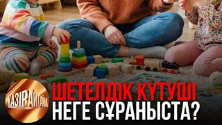 Шетелдік күтуші неге сұраныста? | «Қазір айтайық» ток-шоуы