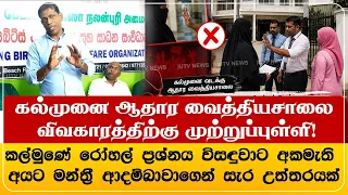 கல்முனை ஆதார வைத்தியசாலை விவகாரத்திற்கு முற்றுப்புள்ளி!