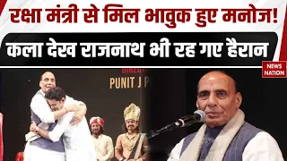 Manoj Muntashir Meets Rajnath Singh: रक्षा मंत्री से मिल भावुक हुए मनोज मुंतशिर
