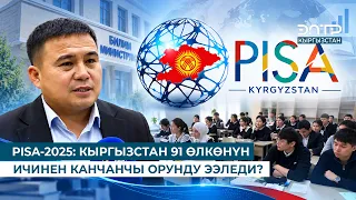 PISA-2025: КЫРГЫЗСТАН 91 ӨЛКӨНҮН ИЧИНЕН КАНЧАНЧЫ ОРУНДУ ЭЭЛЕДИ?