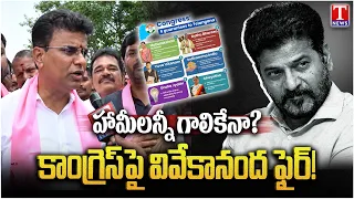 MLA KP Vivekananda Face To Face on Congress Over 1000 Days of Failed Rule | Revanth Reddy T News
