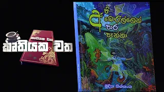 කෘතියක වත Ep 02 - 2026.06.15