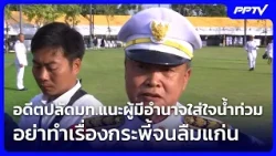 อดีตปลัดมท.แนะผู้มีอำนาจใส่ใจน้ำท่วม อย่าทำเรื่องกระพี้จนลืมแก่น| เที่ยงทันข่าว | 13 ต.ค. 69