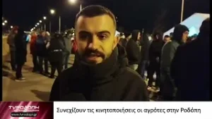 Συνεχίζουν τις κινητοποιήσεις οι αγρότες στην Ροδόπη