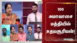 100 அமாவாசை மத்தியில் உதயசூரியன்! #vivathaneram #dmk #admk #latestnews #rajnewstamil