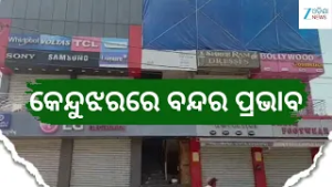 Bharat Bandh Effect: କେନ୍ଦୁଝର ଜିଲ୍ଲାରେ ଦେଖିବାକୁ ମିଳିଛି ଭାରତ ବନ୍ଦର ପ୍ରଭାବ