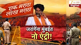 Special Report On Manoj Jarange Patil | जरांगेंना मुंबईत नो एंट्री! | Zee24Taas