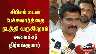 Minister Nirmalkumar | We are in talks with the CPM: Minister Nirmalkumar | N18V