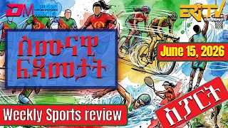 ሰሙናዊ ፍጻመታት ስፖርት | Weekly Sports review - June 15, 2026 Weekly Sports review