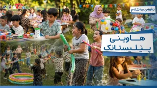 Hawînî Pêlîstank - Alqay 8 | هاوینی پێلیستانک - ئەڵقەی هەشتەم