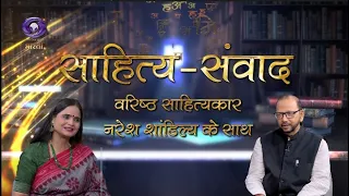 Sahitya Samvad | Literary Dialogue: Senior Litterateur Naresh Shandilya | DD Bharati | August 16,...
