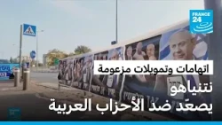 اتهامات وتمويلات مزعومة.. الأحزاب العربية في قلب المشهد السياسي الإسرائيلي