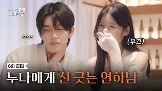 [Episode 6 Clip] I don't really know how she feels | [You're a Woman to Me 2] | KBS