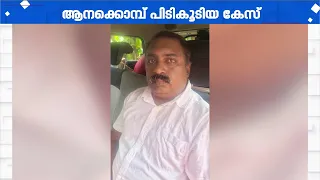 ആനക്കൊമ്പ് പിടികൂടിയ കേസ്; ഒരാൾ കൂടി അറസ്റ്റിൽ | Kozhikode | Crime